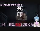 【死印】シースラッガーいか子の（ほぼ）朗読実況 #6