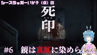 【死印】シースラッガーいか子の（ほぼ）朗読実況 #6