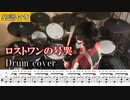 【楽譜付き】Neru - ロストワンの号哭 インスト 叩いてみた【ドラム譜面 / Drum score】
