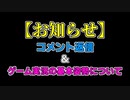 【ゲーム実況】コメント返信＆お知らせ【基本方針】