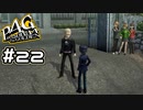 【P4G実況】巽完二という漢を追え！【Part22】