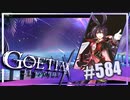 【#584】ゴエティアクロス◆悪魔少女×マルチプレイRPG【実況】