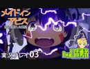 ロボ勇者の、メイドインアビス闇を目指した連星を実況探窟03【VTuber】