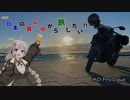 【VOICEROID車載】ほぼ日本の真ん中から旅したい　#0プロローグ
