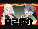 【漫才】自己紹介【60秒動画アピール祭】