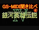 【聞き比べ】　PC98版　銀河英雄伝説Ⅳ　EX　GS音源　9機種　Part.4　【MIDI】