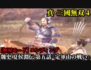 真・三國無双４ Part95 魏史 夏侯淵伝 第五話『定軍山の戦い』魏軍vs蜀軍【無双モード】エンディング