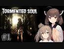 ささきりで行くTormented Souls【ボイチェビ実況】#1