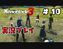 【ゼノブレイド３】命を送る物語　ゼノブレイド３実況　part10