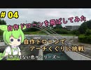 #04 自作ドローンを飛ばしてみた～自作ドローンでアーチくぐりに挑戦～