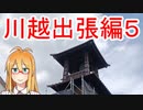 [VOICEROIDグルメ]マキさん川越出張編５ [川越観光]