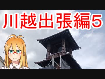 [VOICEROIDグルメ]マキさん川越出張編５ [川越観光]