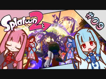 【Splatoon2】琴葉姉妹の今更始めるスプラトゥーン PART-9（fin）【A.I.VOICE実況】