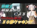 【EFT/ボイスロイド】#36　Reshala軍団３０秒クッキング！【タルコフ/紲星あかり】