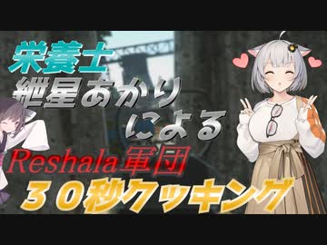 【EFT/ボイスロイド】#36　Reshala軍団３０秒クッキング！【タルコフ/紲星あかり】