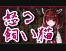 怒る飼い猫【怪談】VOICEROID朗読会-東北きりたん