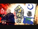 英傑大戦 大流星の残滓 其の11