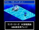 サンサーラ・ナーガ　FC版戦闘曲1×2音源アレンジ