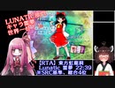 【RTA】東方虹龍洞  Lunatic 霊夢 22:39 SRC総合4位 、霊夢世界1位 【ボイスロイド実況】