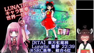 【RTA】東方虹龍洞  Lunatic 霊夢 22:39 SRC総合4位 、霊夢世界1位 【ボイスロイド実況】