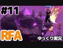【RFA】運動してもバカ　その11【ゆっくり実況+生身注意】