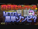 【MTGアリーナ】遊戯王プレイヤーがMTGで黒単ゾンビ・第4回 #mtgarena