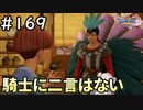 #169【女性実況】ドラゴンクエスト11Sで癒される！騎士に二言はない (ドラクエ11s)