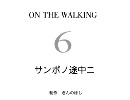ポッチャン　サンポの途中に　№6
