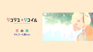 【リコリス・リコイル】花の塔～オルゴール風Ver.～【9話までバージョン】