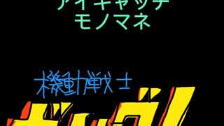 機動戦士ガンダム　アイキャッチ　モノマネ