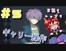 【Ibリメイク】ギャリーさんをいじれるゾ#5【ゲーム実況】