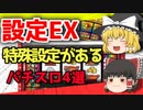 特殊設定が存在するパチスロ4選