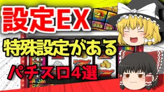 特殊設定が存在するパチスロ4選