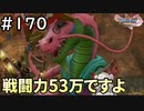 #170【女性実況】ドラゴンクエスト11Sで癒される！戦闘力53万ですよ(ドラクエ11s)