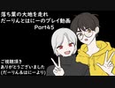 【リテイク】落葉の大地を走れ　だーりんとはにーのプレイ動画ーPart45ー