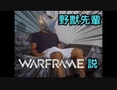 野獣先輩warframe説