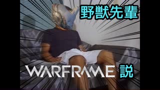 野獣先輩warframe説
