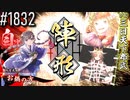 【英傑大戦】 決めるぞ！下剋上 #1832 vs三日天下布武