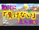 マリオカート8DX初心者ががんばって1位をとるだけ【#116】
