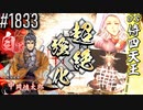 【英傑大戦】 決めるぞ！下剋上 #1833 vs侍四天王