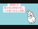 【両思い】皆となじめないな、って言ったら…の歌 feat.初音ミク