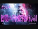 【BFV】我が可愛いベイ子は分隊で守るぬくんじゃい！！　第064発【BATTLE FIELD V-ゆっくり実況-PS4】