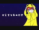 【UTAUオリジナル曲】かえるとあめだま【駒鳴ショウビ】