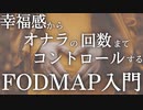 講義＆質疑応答放送：腸内環境を改善して人生を変えるFODMAPのススメ