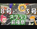 【ゆっくり実況】8号と"元3号"のスプラトゥーン３前夜祭！ 【プライムシューター】