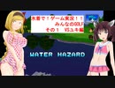 【VOICEROID実況】水着で！ゲーム実況！！　みんなのGOLF　その１