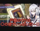 【遊戯王マスターデュエル】アリアルさんの似非寿司職人修行 ～大増殖するG～【CoeFont実況】