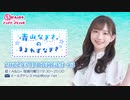 『超!Ａ＆Ｇ＋マンスリースペシャル 青山なぎさのまよわずなぎさ』 第3回　DC版 2022年7月18日放送分