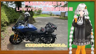 【VoiceRoid解説】紲星あかりが解説するLMW比較解説動画【解説動画】