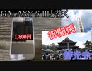 GALAXY S IIIと往く御開帳善光寺の動画